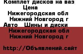 Комплет дисков на ваз › Цена ­ 5 000 - Нижегородская обл., Нижний Новгород г. Авто » Шины и диски   . Нижегородская обл.,Нижний Новгород г.